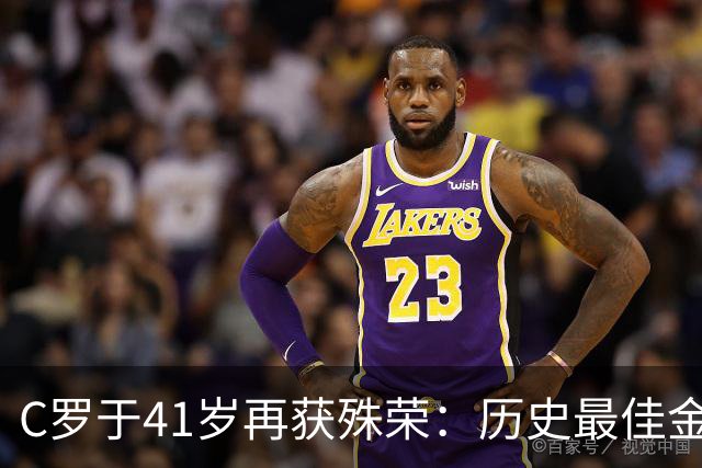 C罗于41岁再获殊荣：历史最佳金球奖的深远影响